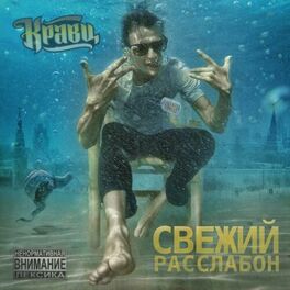 Album cover of Свежий расслабон (Re:Edited Version)