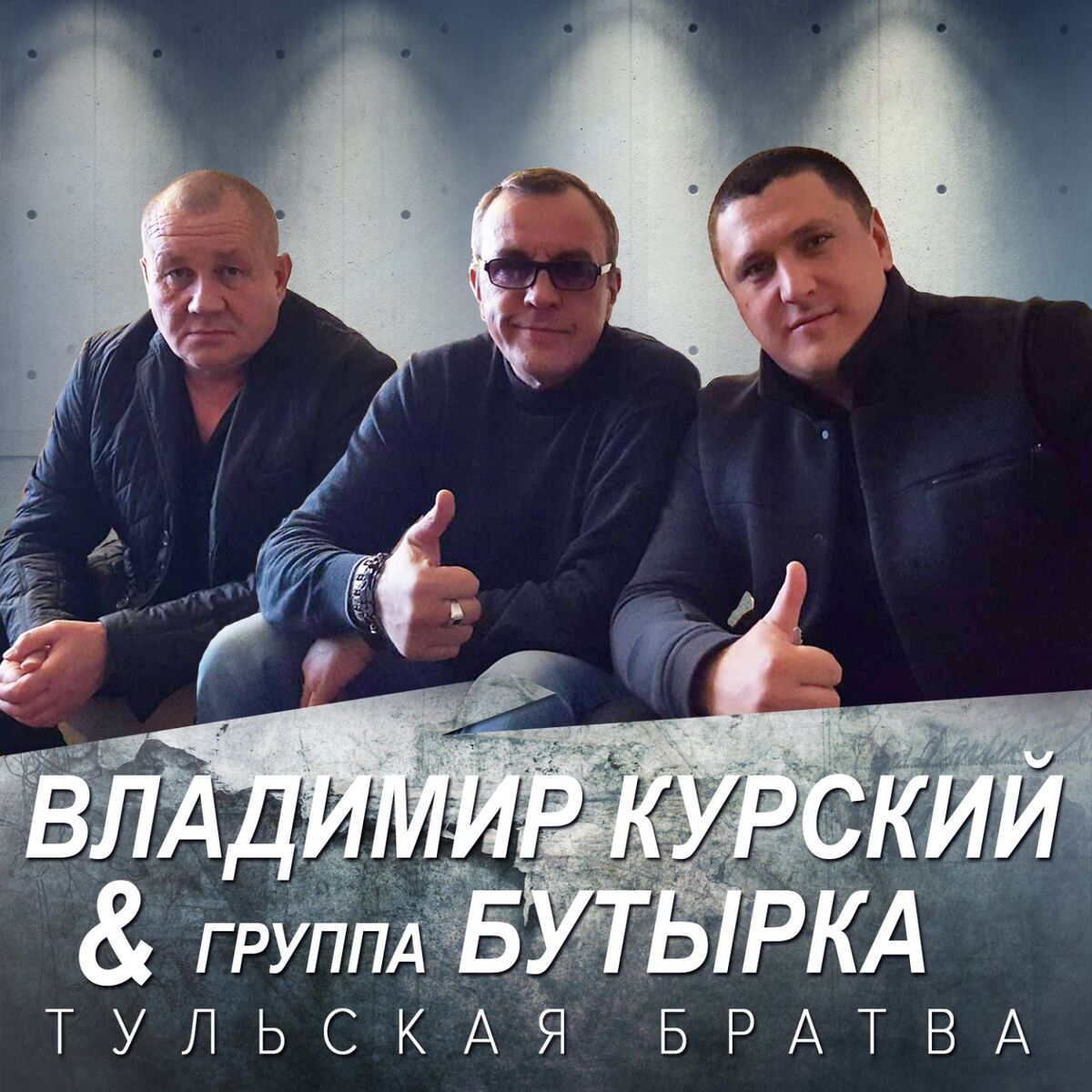 Группа Бутырка: альбомы, песни, плейлисты | Слушайте на Deezer