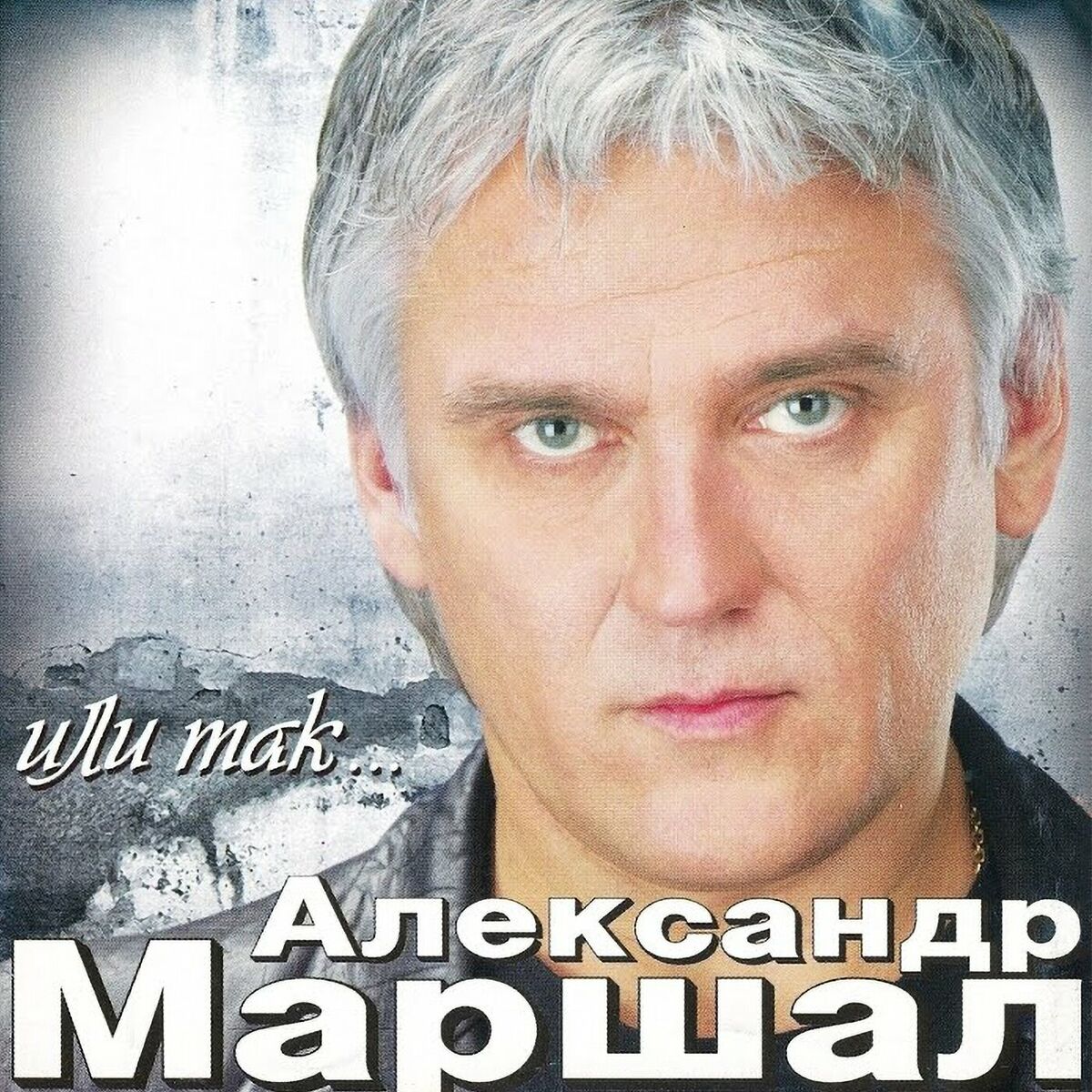 Александр Маршал - Где Ночует Солнце...: тексты и песни | Deezer