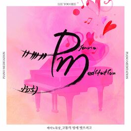 Album cover of 이유희 피아노 메디테이션