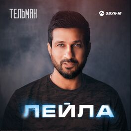 Album cover of Лейла