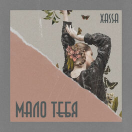 Album cover of Мало тебя