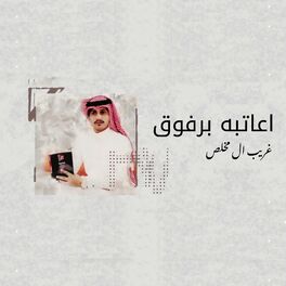 Album cover of اعاتبه برفوق