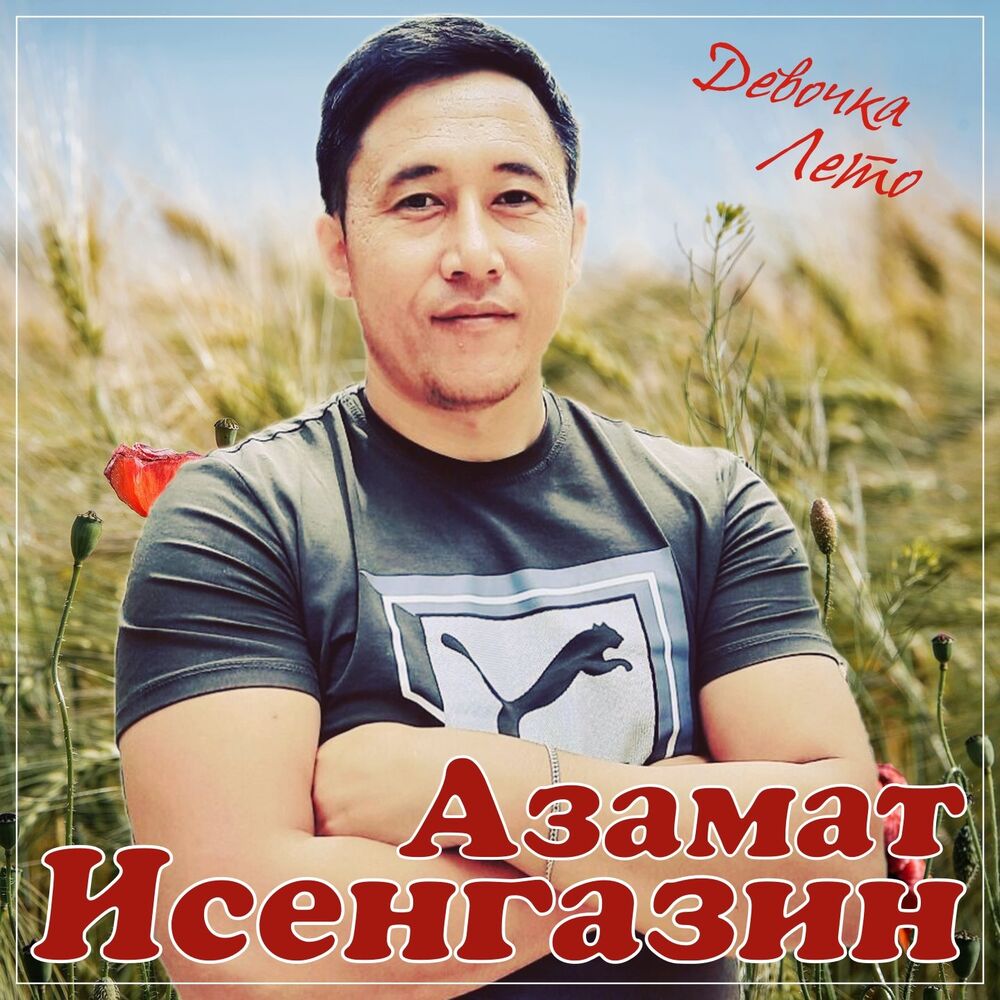 Бесплатные песни азамата исенгазина. Фото певца из Казахстана Исенгазина. Альбом Азаматова.