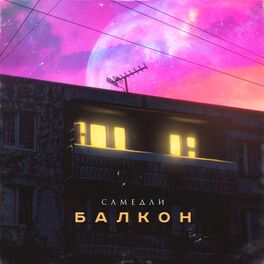 Album cover of Балкон