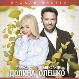 Album cover of Падали листья