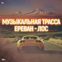 Album cover of Музыкальная трасса Ереван - Лос, Vol. 1
