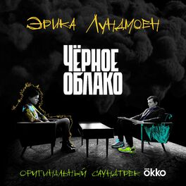 Album cover of Чёрное облако (From 