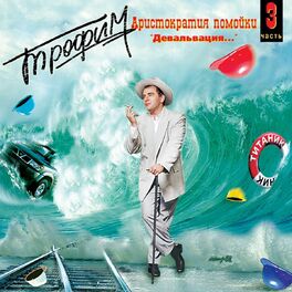 Album cover of Аристократия помойки, ч. 3 (Девальвация...)