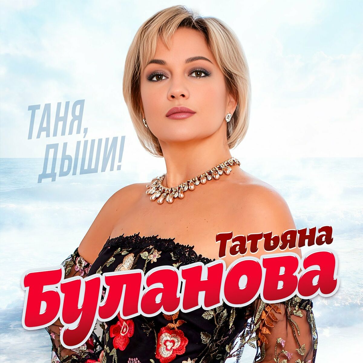 Татьяна Буланова (новый альбом) - В нашем пути: тексты и песни | Deezer