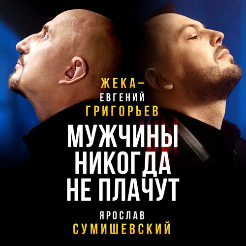 Евгений Григорьев ЖЕКА - Мужчины Никогда Не Плачут: Lyrics And.