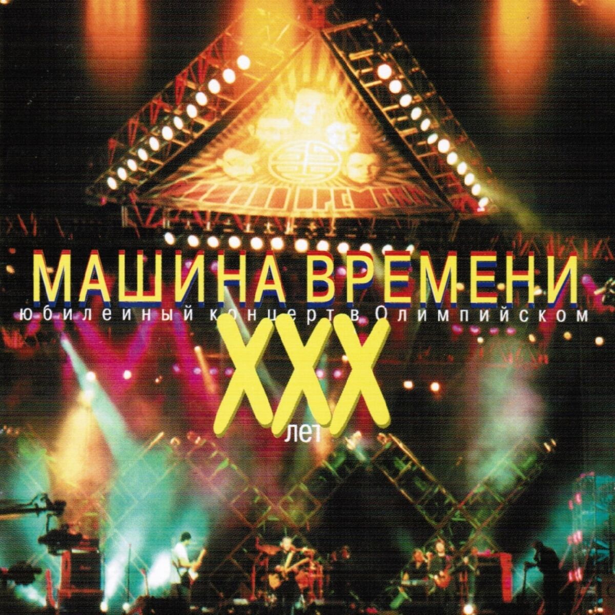 Машина Времени - XXX лет (Юбилейный концерт в Олимпийском): şarkı sözleri  ve şarkılar | Deezer