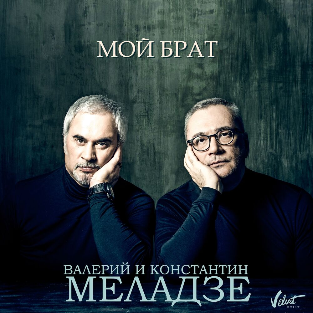 Меладзе мой брат