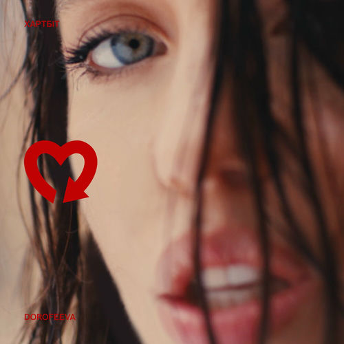 DOROFEEVA - Хартбіт: тексты и песни | Deezer