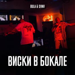 Album cover of Виски в бокале