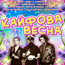Album cover of Кайфова весна
