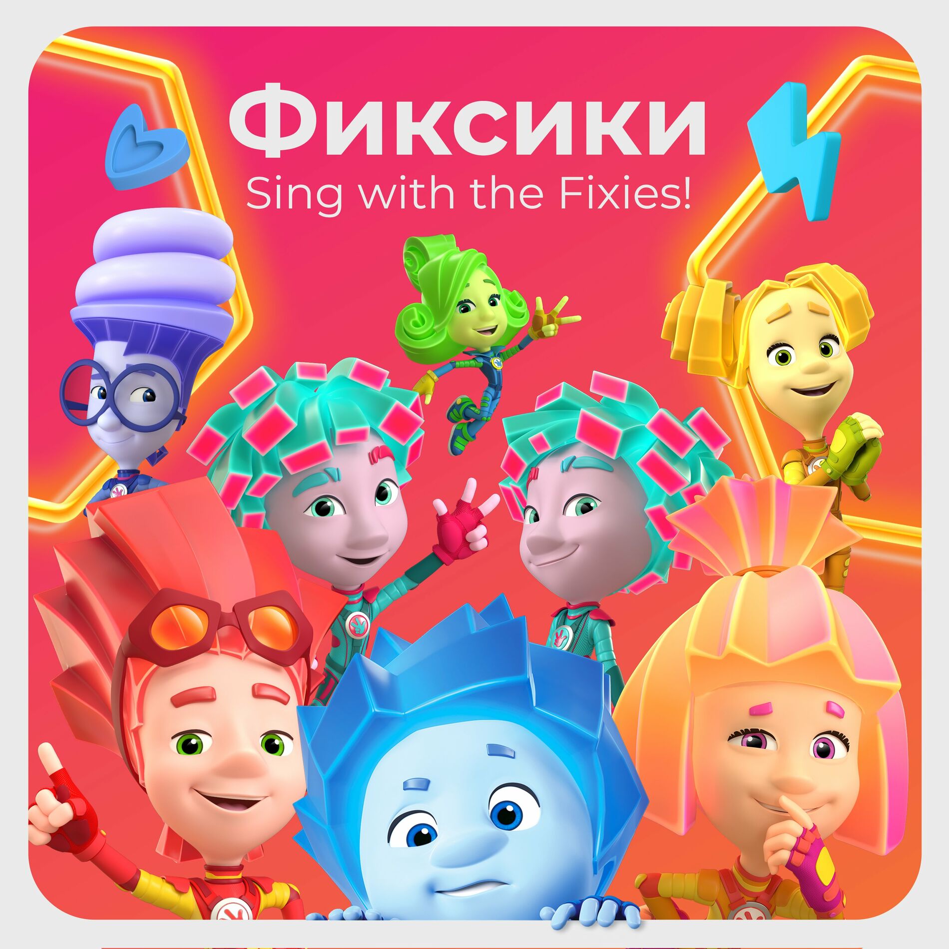 Фиксики - Фиксики против Кработов (Музыка к фильму): тексты и песни | Deezer