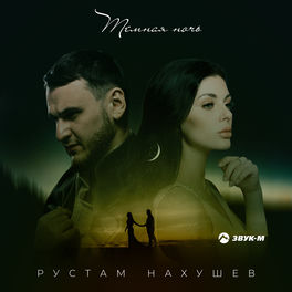 Рустам Нахушев - Раны: Lyrics And Songs | Deezer
