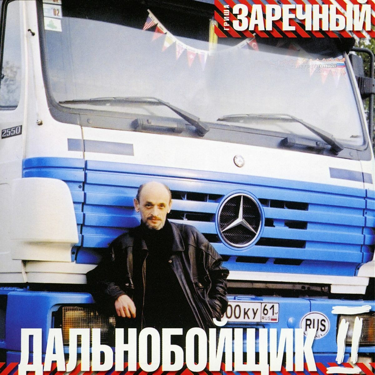 Гриша Заречный - Пацан: listen with lyrics | Deezer