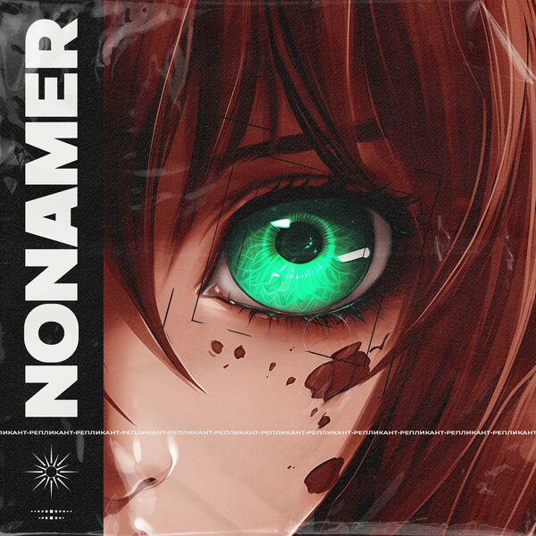 Nonamer - Репликант [single] (2023)
