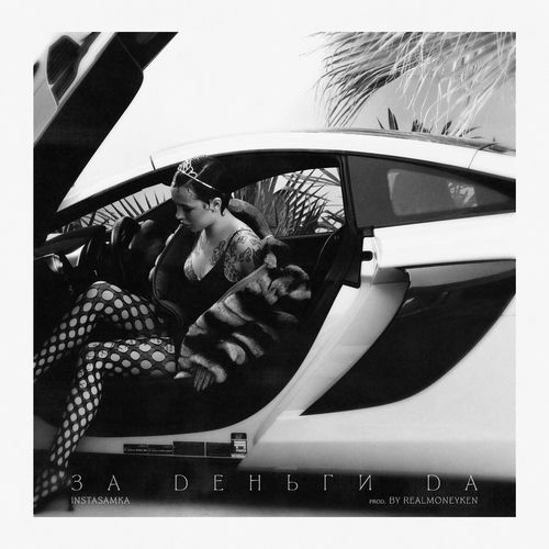 INSTASAMKA - ЗА ДЕНЬГИ ДА: listen with lyrics | Deezer