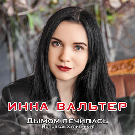 Album cover of Дымом лечилась (Исповедь хулиганки)