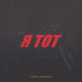 Album cover of Я тот