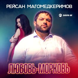 Album cover of Любовь-морковь