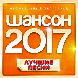 Album cover of Шансон 2017 года (Музыкальный хит-парад)