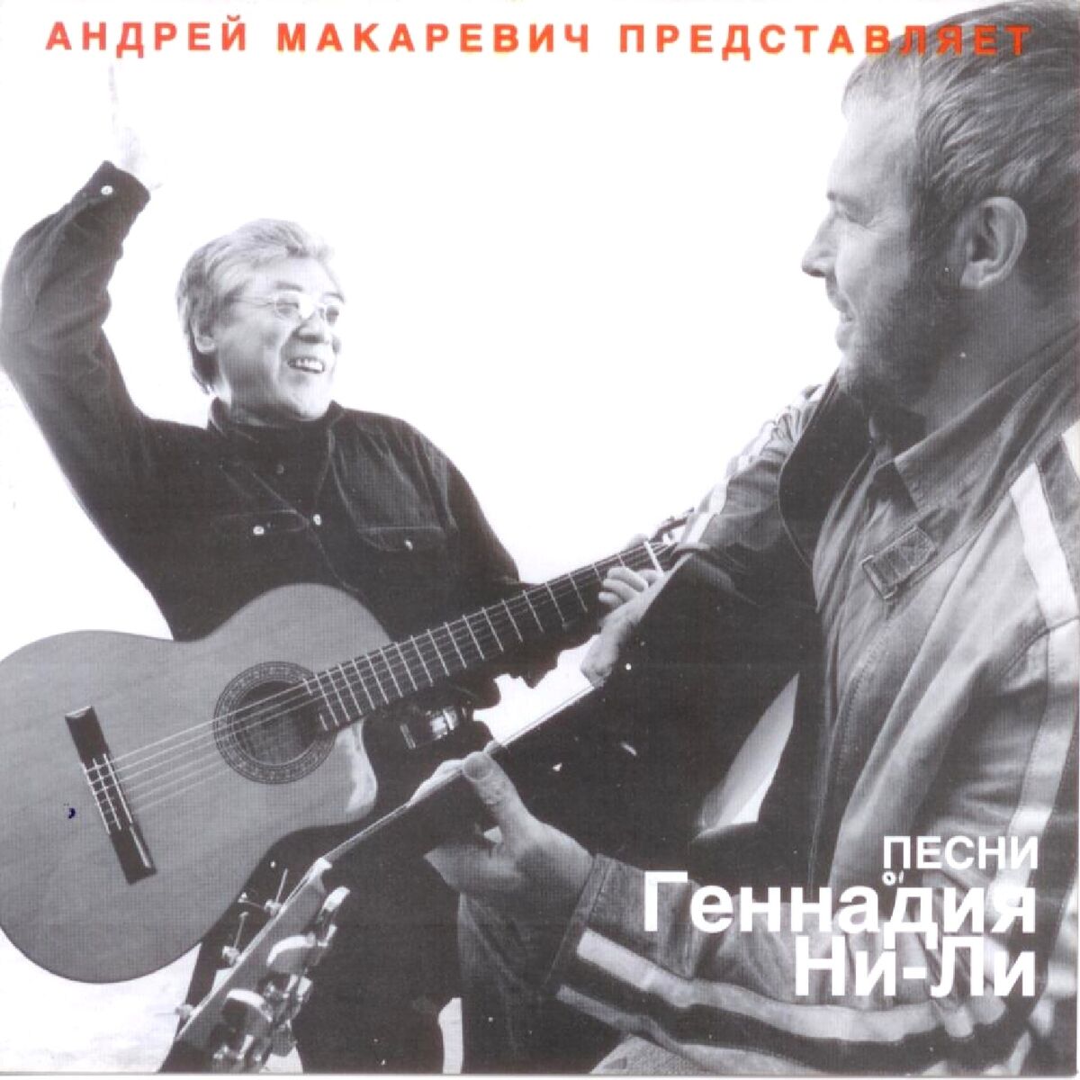 Андрей Макаревич - Андрей и Ильдар в Машине: lyrics and songs | Deezer