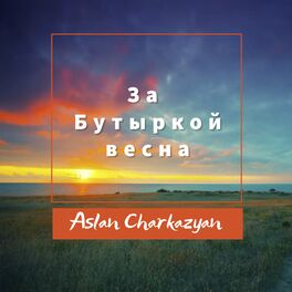 Album cover of За Бутыркой весна