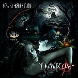 Album cover of Ночь на Ивана Купалу