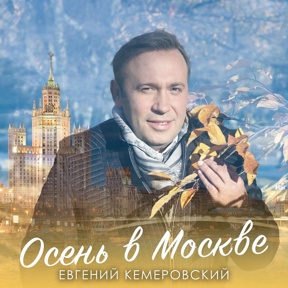 Фото Евгения Кемеровского