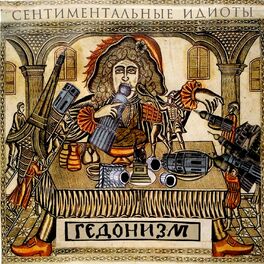 Album cover of Гедонизм