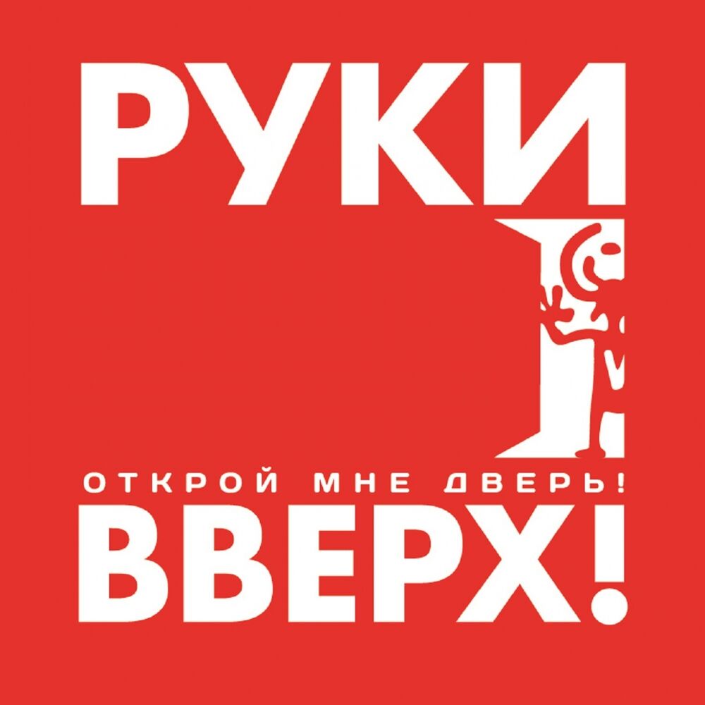 скачать стим руки вверх фото 3