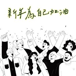 Album cover of 新年為自己加油