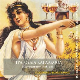 Album cover of Τραγούδια και αλκοόλ (1928-1954)