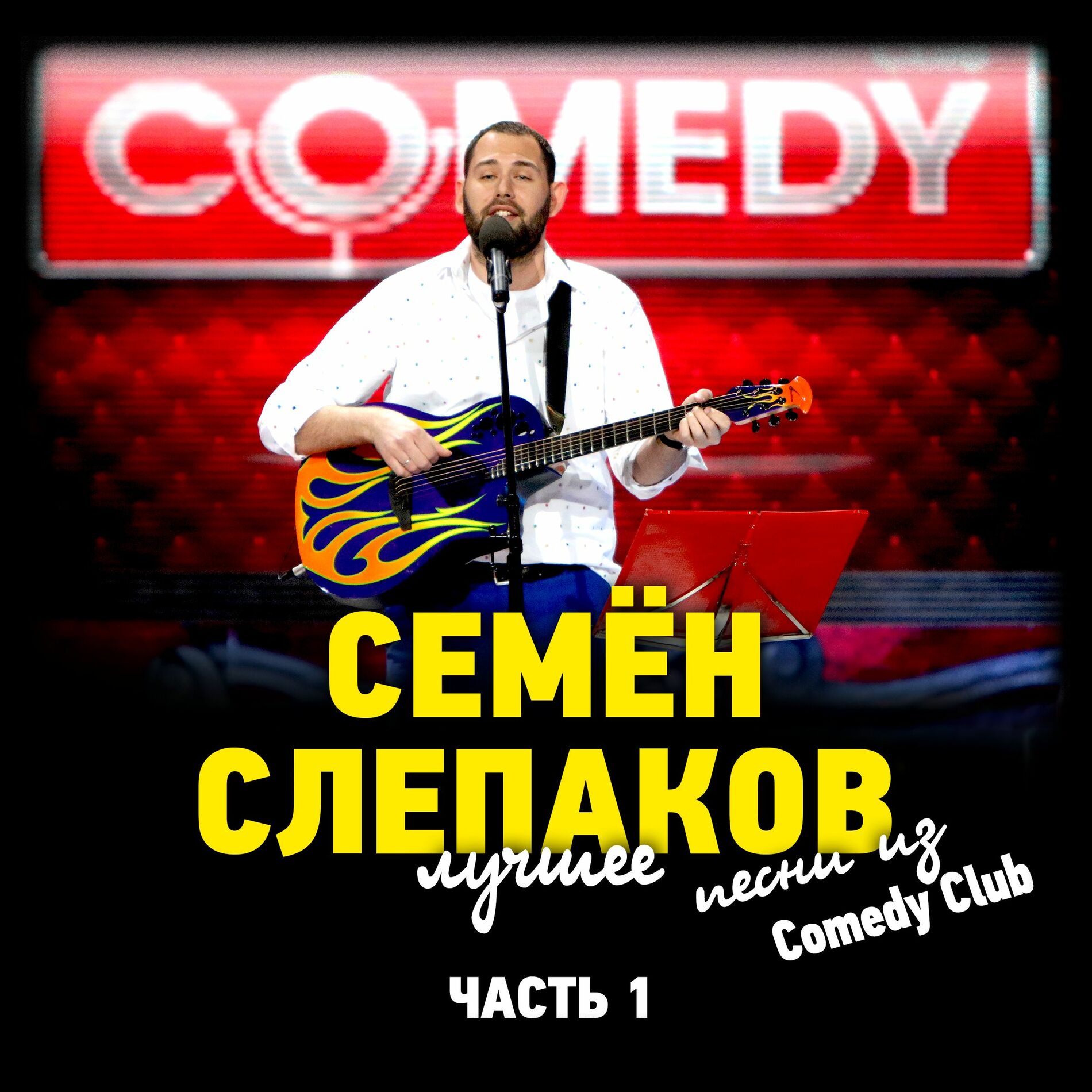 Семён Слепаков — Лучший секс - это секс с женой