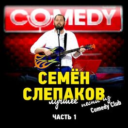 ЯП файлы - Семён Слепаков: Курица