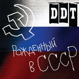 Album cover of Рожденный в СССР