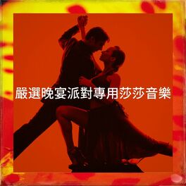 Album cover of 嚴選晚宴派對專用莎莎音樂