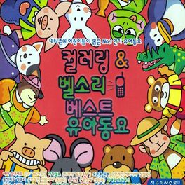 Album cover of 컬러링&벨소리 베스트 유아동요
