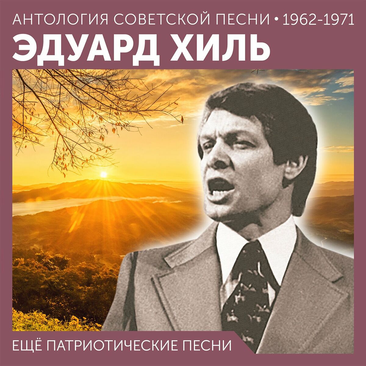 Эдуард Хиль - Человек из дома вышел. Песни Станислава Пожлакова: lyrics and  songs | Deezer