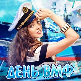 Album cover of День военно морского флота (Погуляем не по-детски, ВМФ!)