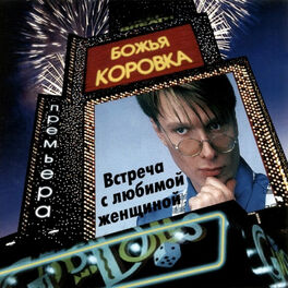 Album cover of Встреча с любимой женщиной