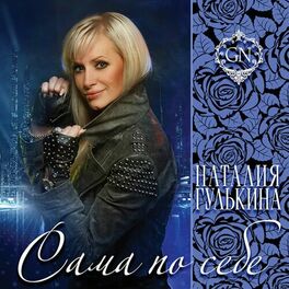 Album cover of Сама по себе
