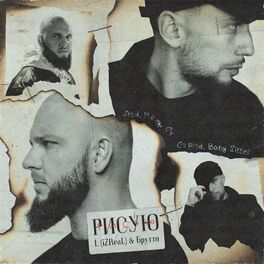 Album cover of Рисую