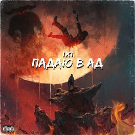 Album cover of Падаю в ад
