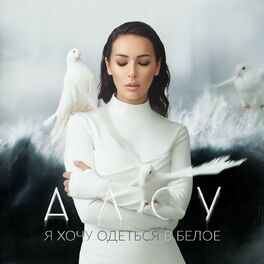 Album cover of Я ХОЧУ ОДЕТЬСЯ В БЕЛОЕ