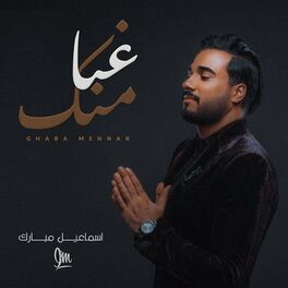 Album cover of غبا منك